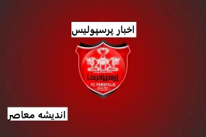 پرسپولیس با ارتش سرخ به مصاف ملوان می رود