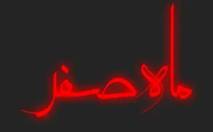 اول ماه صفر چه روزی است؟ | دعای هرروز ماه صفر / دعای روزانه ماه صفر