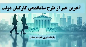 خبر خوش از تبدیل وضعیت استخدامی در ساماندهی کارکنان دولت